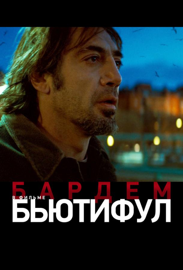 Фильм Бьютифул 2010 года смотреть онлайн с Марисель Альварес и Ханной Бушаиб